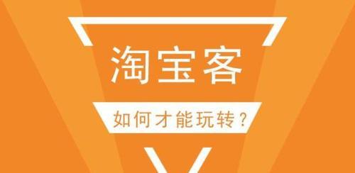 淘宝直通车使用故障及解决方法（掌握淘宝直通车使用技巧）