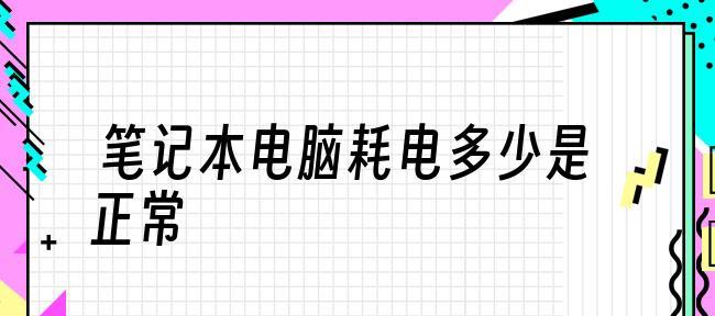 游戏笔记本电脑的功率究竟有多大（揭秘游戏笔记本电脑的威力与性能）