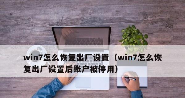 如何恢复Win7电脑系统设置为默认主题（简单操作教程让您的电脑焕然一新）