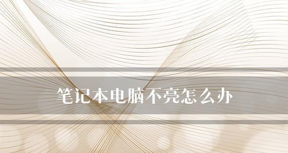 笔记本电脑无法开机的解决方法（探索笔记本电脑无法开机的原因及解决方案）