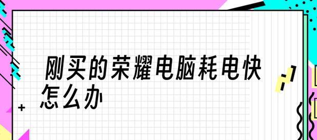 笔记本电脑无法充电的解决方法（如何应对电池无法充电的问题）