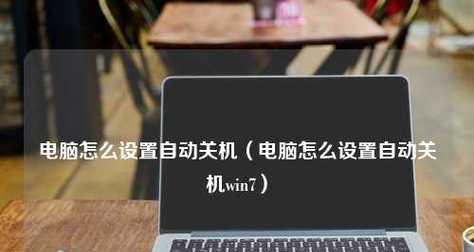 电脑频繁自动关机问题解决方案（探寻电脑自动关机的原因及解决办法）