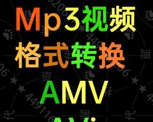 AMV格式转换工具的使用指南（学会使用AMV格式转换工具的步骤及技巧）