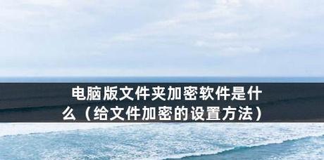 如何使用最简单的方法加密电脑文件夹（简单易行的文件夹加密方法让您的资料更安全）