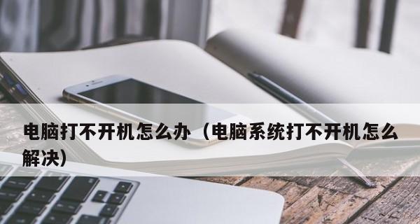 台式电脑开不了机的原因及解决方法（解决电源故障、硬件故障和操作系统问题）