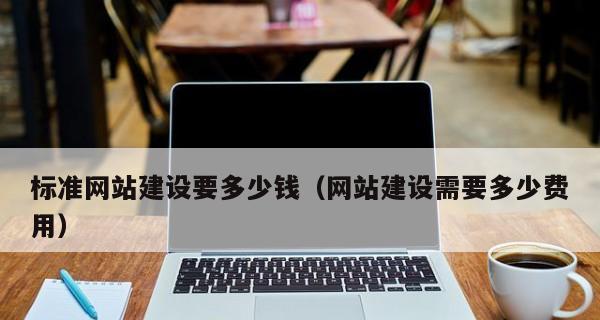 以公司企业网站制作需要多少钱（网站制作费用的因素及预算建议）