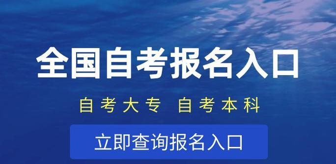 自考本科官方报名入口及相关指南（了解自考本科官方报名入口）