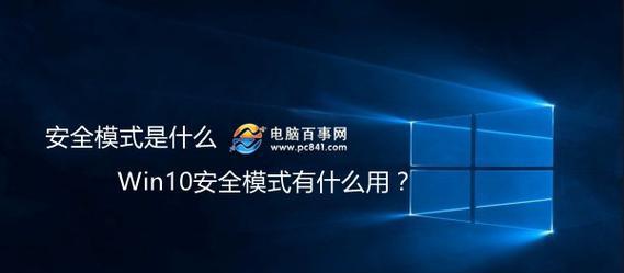 如何退出Windows10安全模式（简单步骤帮助您快速退出安全模式）