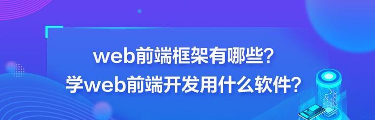 探索Web前端三大主流框架（框架概述及关键特点）