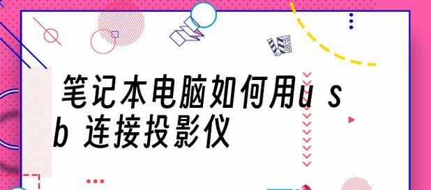 使用电脑投影仪连接手机的方法（简单操作让你手机画面大放异彩）