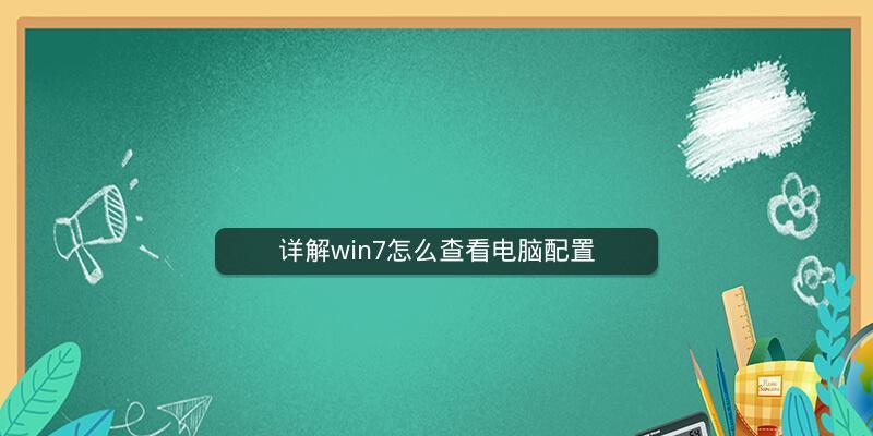 Windows7最低配置要求内存详解（探索Windows7操作系统所需的最低内存配置及其影响因素）