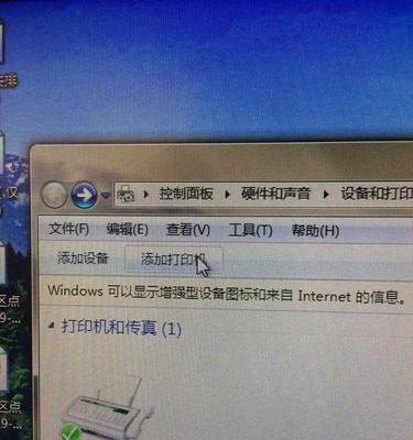 解决win7系统无法打开添加打印机的问题（掌握正确方法）