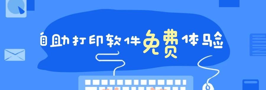 免费标签打印软件推荐（为您提供高效便捷的标签打印解决方案）