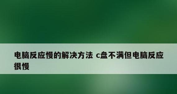 电脑启动程序慢的原因及解决方法（探究电脑启动程序运行缓慢的因素和改善策略）