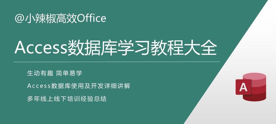 新手必备的Access数据库入门教程（从零基础到掌握数据库管理的技巧与方法）