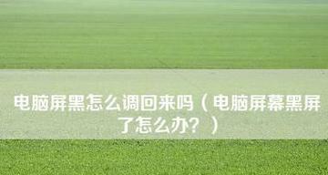 笔记本电脑黑屏开不了机的解决方法（遇到笔记本电脑黑屏的应急救援方法）