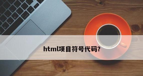 HTML网页制作代码大全分享（一站式学习HTML网页制作的必备资源）