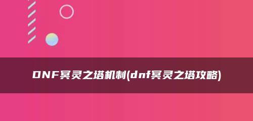 解密DNF冥灵之塔称号属性获取方法（掌握技巧）