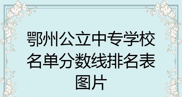 厦门职业高中排行榜出炉（探寻厦门最佳职业高中）