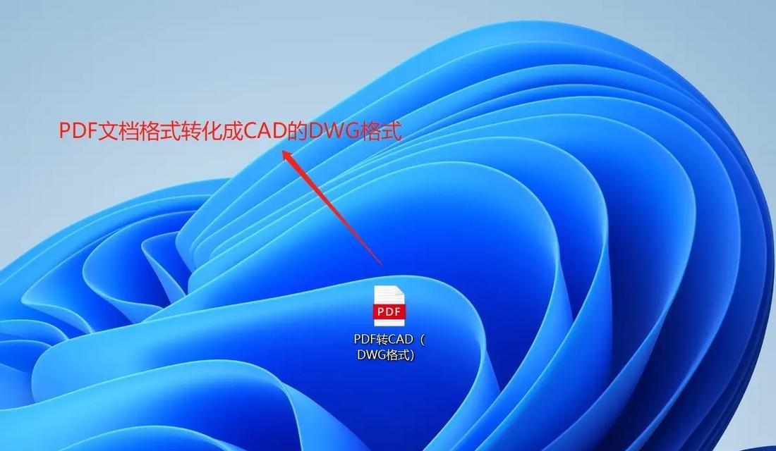 免费转换DWG格式为PDF的简便方法（一键将DWG格式文件转换成PDF格式文件的工具推荐）