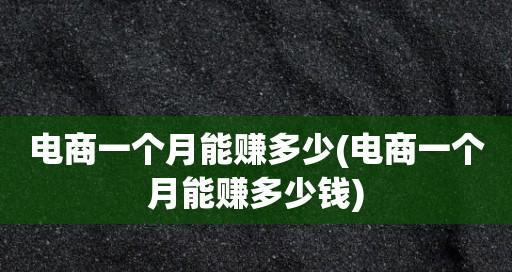 从零开始的电商销售指南（新手如何在电商领域取得销售突破）