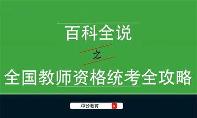 教师资格证报名条件解析（了解教师资格证报名要求）