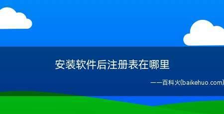 电脑新系统如何安装软件（以Windows10操作系统为例）