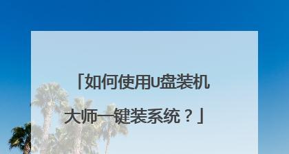 U盘装机大师，打造轻松装机新体验（选择最好用的U盘装机大师）