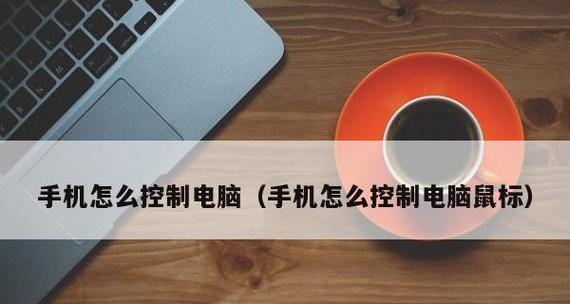 手机远程控制技术的应用与方法（通过手机实现远程控制的操作步骤和注意事项）