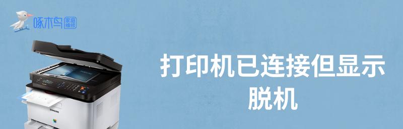 打印机脱机问题的解决方法（如何解决打印机一直显示脱机的困扰）