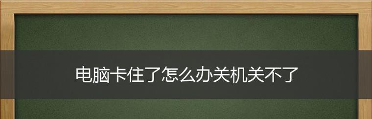 如何在电脑上设置关机时间（教你简单设置电脑自动关机的方法）