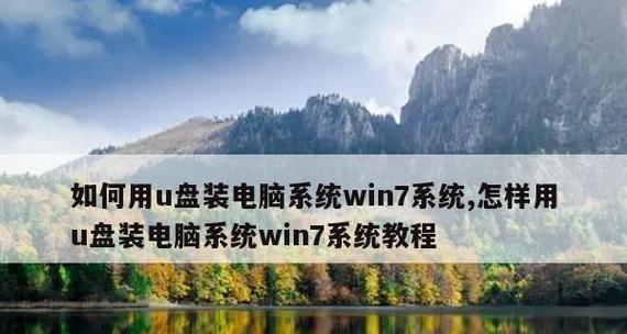 使用U盘安装电脑系统的步骤详解（一步一步教你如何用U盘给电脑安装系统）