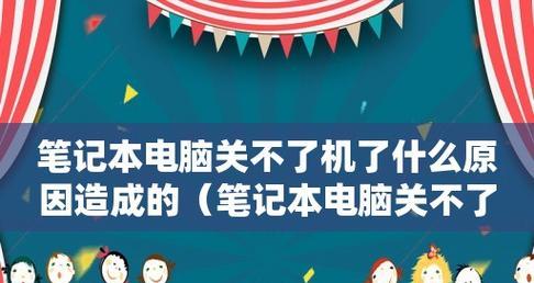 笔记本电脑关不了机问题解决方法（一键解决笔记本电脑无法关机的实用技巧）