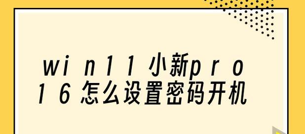 如何设置笔记本电脑的开机密码（简单易懂的步骤教你保护个人隐私）