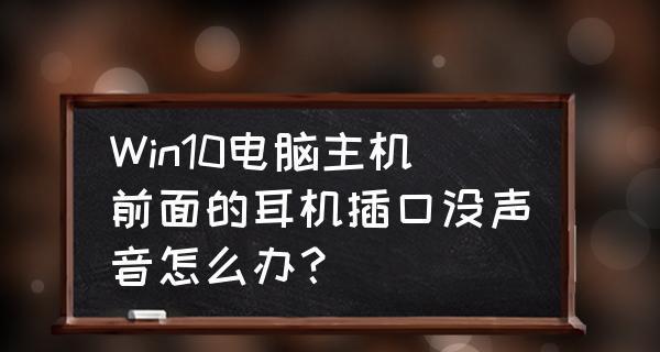 Win10麦克风耳机二合一插法详解（让您的设备体验更完美）