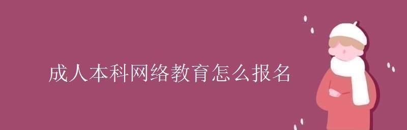 网络教育本科报名条件详解（探究网络教育本科报名所需条件及注意事项）