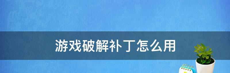 《龙之谷多玩补丁使用指南》（让你畅快游戏的关键技巧和注意事项）