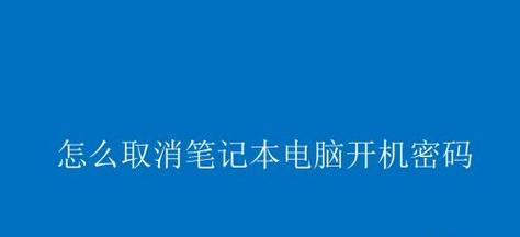 如何取消笔记本电脑的开机密码（简单操作教程）