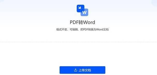 免费将PDF转换成Word文档的方法（简便快捷的转换工具及步骤分享）