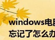 忘记笔记本电脑密码怎么办（解开笔记本电脑密码的方法和技巧）