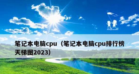 探索最新笔记本CPU天梯图的演变（从过去到现在）