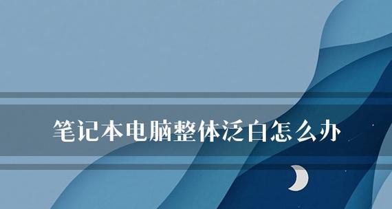 笔记本电脑无法开机的原因及解决方法（排除笔记本电脑无法开机的各种问题）