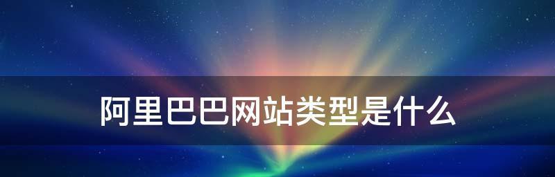 探索电商设计网站的关键要素与策略（构建吸引用户的电商设计网站）