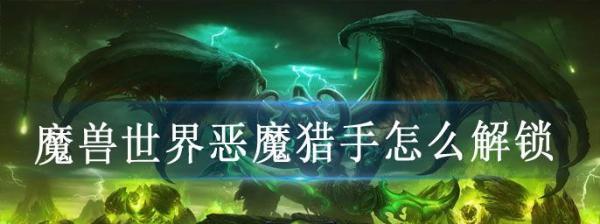 魔兽世界恶魔猎手（探索黑暗力量）