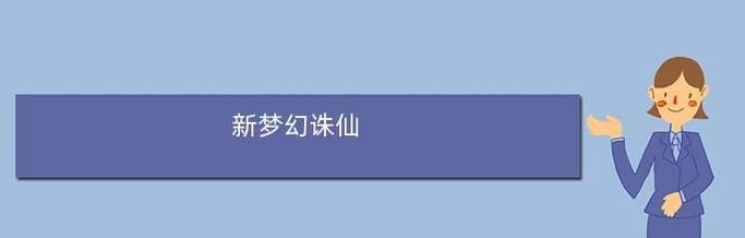 探索梦幻诛仙职业技能的奥秘（揭秘梦幻诛仙职业技能的特点和应用领域）