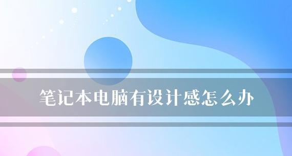 探索笔记本电脑配置信息的方法（如何查看笔记本电脑的硬件和软件配置详细信息）