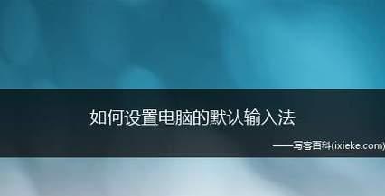 如何设置电脑输入法默认主题（个性化你的输入体验）