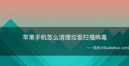 手机病毒如何消除（简单实用的手机病毒清除方法）