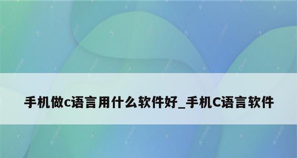 手机app软件开发语言选择（如何选择适合的开发语言）