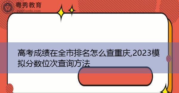 如何查询往年高考成绩及排名（一步步教你快速了解往年高考成绩和排名）